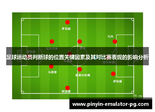 足球运动员判断球的位置关键因素及其对比赛表现的影响分析