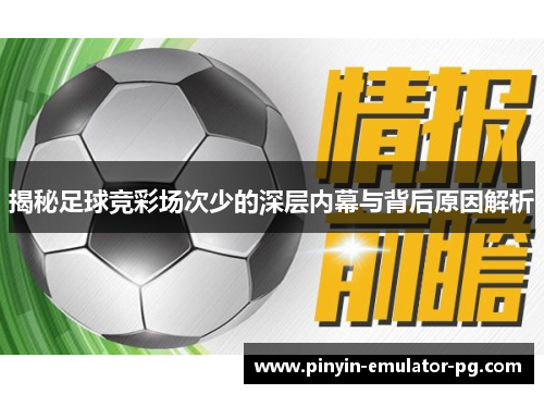 揭秘足球竞彩场次少的深层内幕与背后原因解析