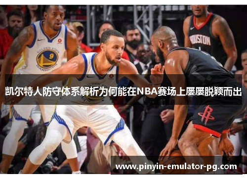 凯尔特人防守体系解析为何能在NBA赛场上屡屡脱颖而出