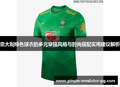 意大利绿色球衣的多元穿搭风格与时尚搭配实用建议解析