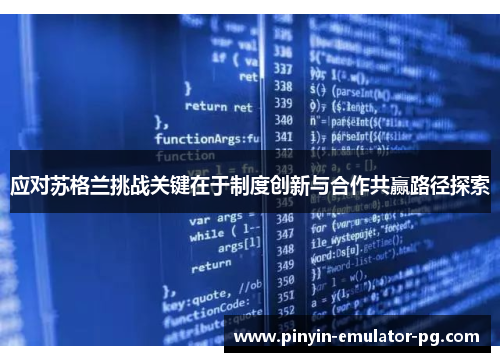应对苏格兰挑战关键在于制度创新与合作共赢路径探索
