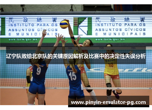 辽宁队败给北京队的关键原因解析及比赛中的决定性失误分析