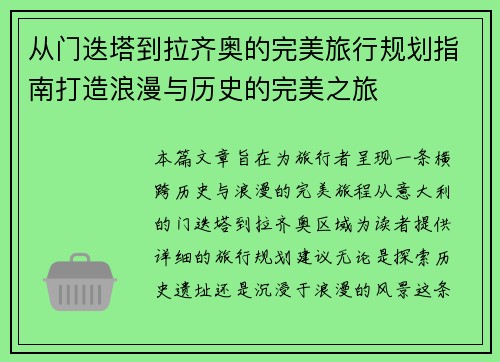 从门迭塔到拉齐奥的完美旅行规划指南打造浪漫与历史的完美之旅