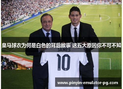 皇马球衣为何是白色的背后故事 这五大原因你不可不知