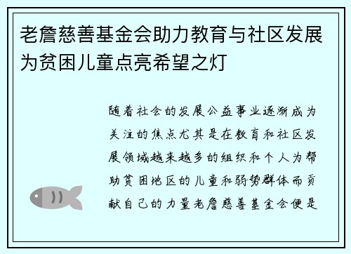 老詹慈善基金会助力教育与社区发展为贫困儿童点亮希望之灯
