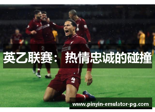 英乙联赛：热情忠诚的碰撞