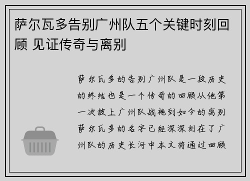 萨尔瓦多告别广州队五个关键时刻回顾 见证传奇与离别