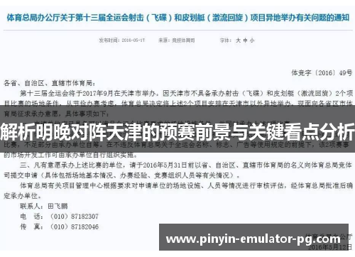 解析明晚对阵天津的预赛前景与关键看点分析