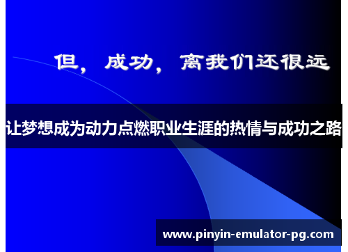 让梦想成为动力点燃职业生涯的热情与成功之路