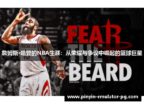 詹姆斯·哈登的NBA生涯：从荣耀与争议中崛起的篮球巨星