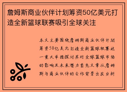 詹姆斯商业伙伴计划筹资50亿美元打造全新篮球联赛吸引全球关注