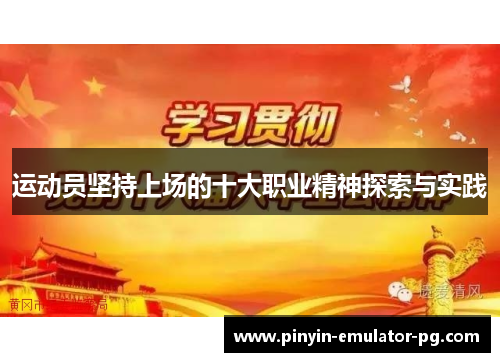 运动员坚持上场的十大职业精神探索与实践