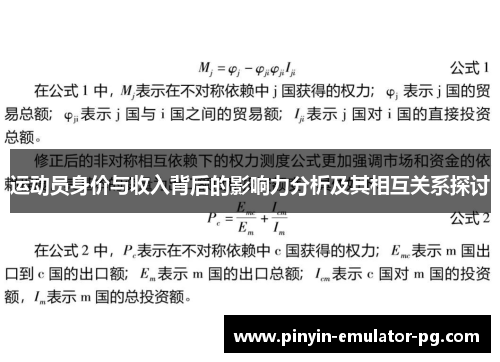 运动员身价与收入背后的影响力分析及其相互关系探讨
