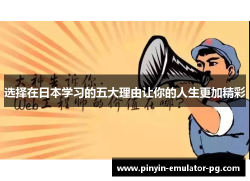 选择在日本学习的五大理由让你的人生更加精彩