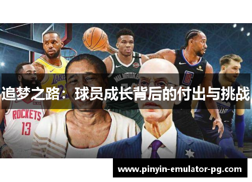 追梦之路：球员成长背后的付出与挑战