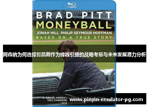 阿森纳为何选择哲凯赖作为锋线引援的战略考量与未来发展潜力分析