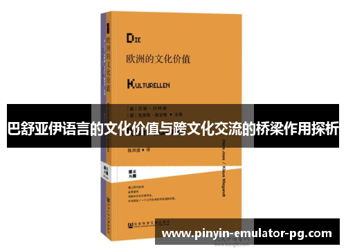 巴舒亚伊语言的文化价值与跨文化交流的桥梁作用探析