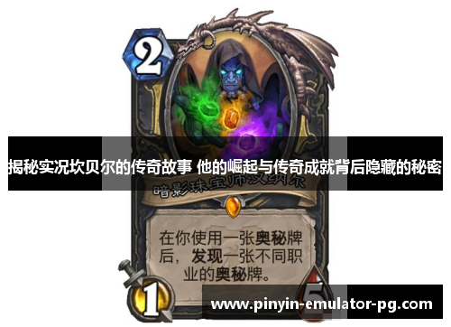 揭秘实况坎贝尔的传奇故事 他的崛起与传奇成就背后隐藏的秘密