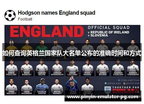 如何查询英格兰国家队大名单公布的准确时间和方式 如何查询英格兰国家队大名单公布的准确时间和方式