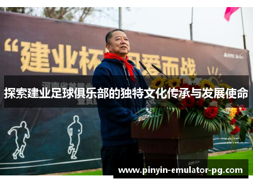 探索建业足球俱乐部的独特文化传承与发展使命
