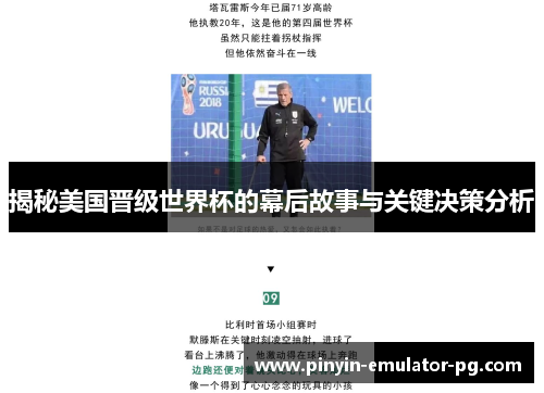 揭秘美国晋级世界杯的幕后故事与关键决策分析