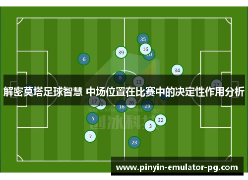 解密莫塔足球智慧 中场位置在比赛中的决定性作用分析