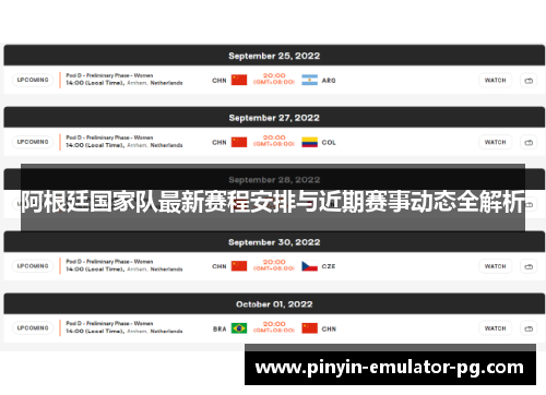 阿根廷国家队最新赛程安排与近期赛事动态全解析 阿根廷国家队最新赛程安排与近期赛事动态全解析
