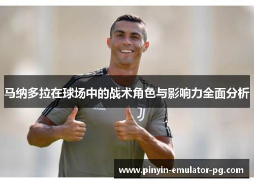 马纳多拉在球场中的战术角色与影响力全面分析 马纳多拉在球场中的战术角色与影响力全面分析