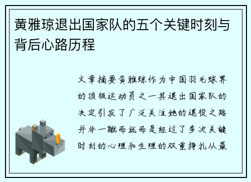黄雅琼退出国家队的五个关键时刻与背后心路历程