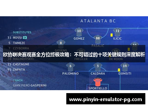 欧协联决赛观赛全方位终极攻略：不可错过的十项关键规则深度解析