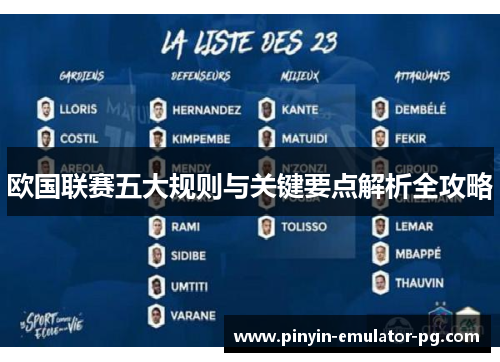 欧国联赛五大规则与关键要点解析全攻略