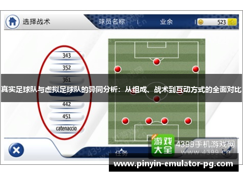 真实足球队与虚拟足球队的异同分析：从组成、战术到互动方式的全面对比