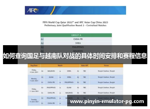 如何查询国足与越南队对战的具体时间安排和赛程信息
