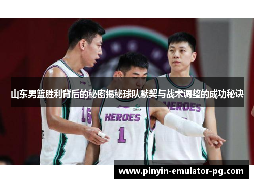 山东男篮胜利背后的秘密揭秘球队默契与战术调整的成功秘诀