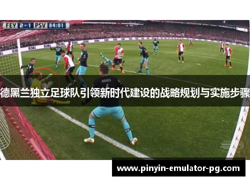 德黑兰独立足球队引领新时代建设的战略规划与实施步骤