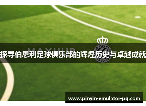 探寻伯恩利足球俱乐部的辉煌历史与卓越成就