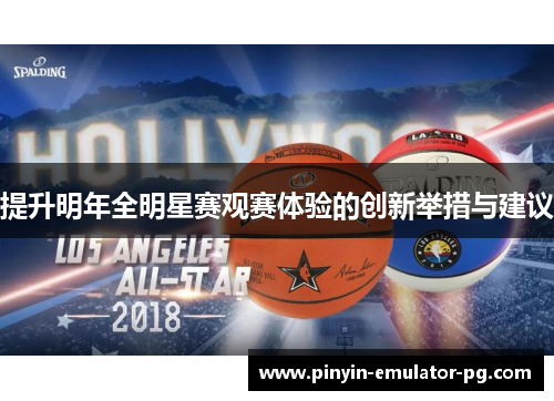 提升明年全明星赛观赛体验的创新举措与建议