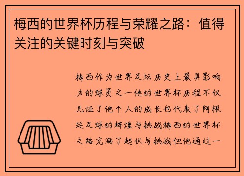 梅西的世界杯历程与荣耀之路:值得关注的关键时刻与突破 梅西的世界杯历程与荣耀之路:值得关注的关键时刻与突破