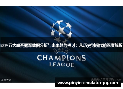 欧洲五大联赛冠军数据分析与未来趋势探讨：从历史到现代的深度解析