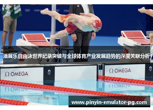 潘展乐自由泳世界纪录突破与全球体育产业发展趋势的深度关联分析