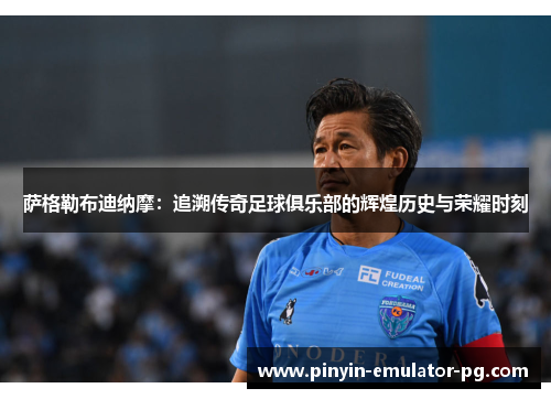 萨格勒布迪纳摩:追溯传奇足球俱乐部的辉煌历史与荣耀时刻 萨格勒布迪纳摩:追溯传奇足球俱乐部的辉煌历史与荣耀时刻