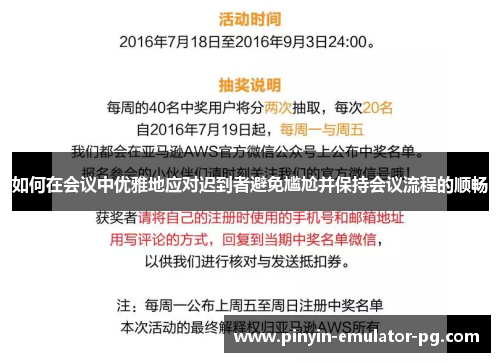 如何在会议中优雅地应对迟到者避免尴尬并保持会议流程的顺畅