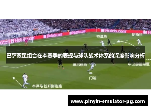巴萨双星组合在本赛季的表现与球队战术体系的深度影响分析
