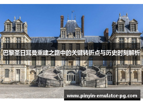 巴黎圣日耳曼重建之路中的关键转折点与历史时刻解析