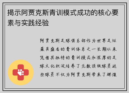 揭示阿贾克斯青训模式成功的核心要素与实践经验