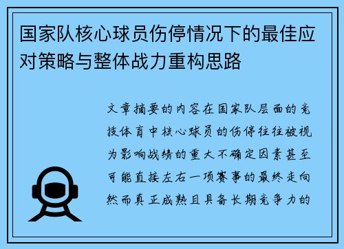 国家队核心球员伤停情况下的最佳应对策略与整体战力重构思路