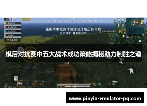 棋后对抗赛中五大战术成功策略揭秘助力制胜之道 棋后对抗赛中五大战术成功策略揭秘助力制胜之道