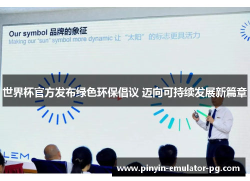 世界杯官方发布绿色环保倡议 迈向可持续发展新篇章