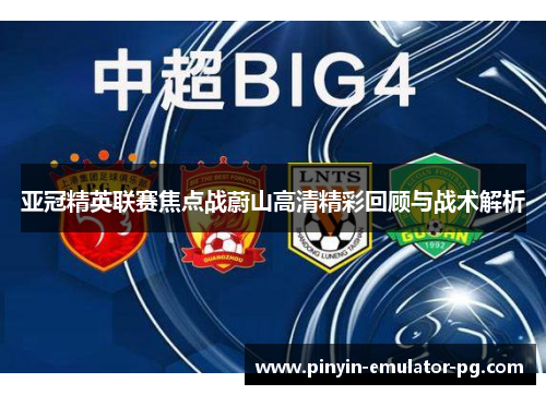 亚冠精英联赛焦点战蔚山高清精彩回顾与战术解析