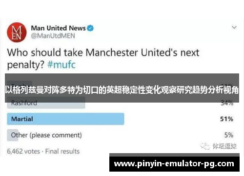 以格列兹曼对阵多特为切口的英超稳定性变化观察研究趋势分析视角